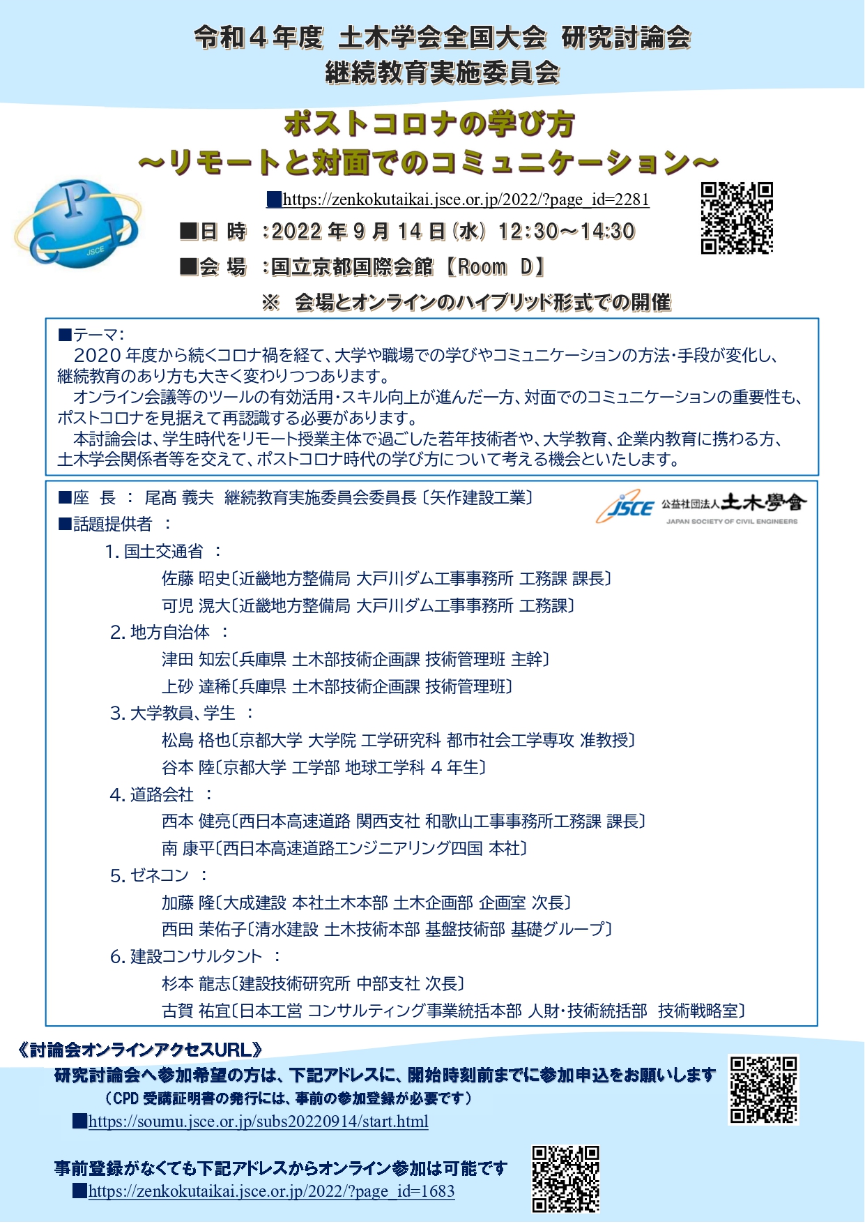 令和4年度 土木学会全国大会 継続教育実施委員会 ポストコロナの学び方